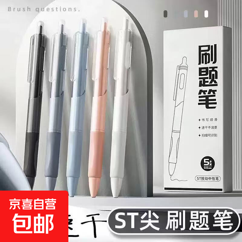 刷题小白笔ST头办公考试笔马卡龙高颜值速干签字笔按动中性笔 小白笔5只装（盒装)