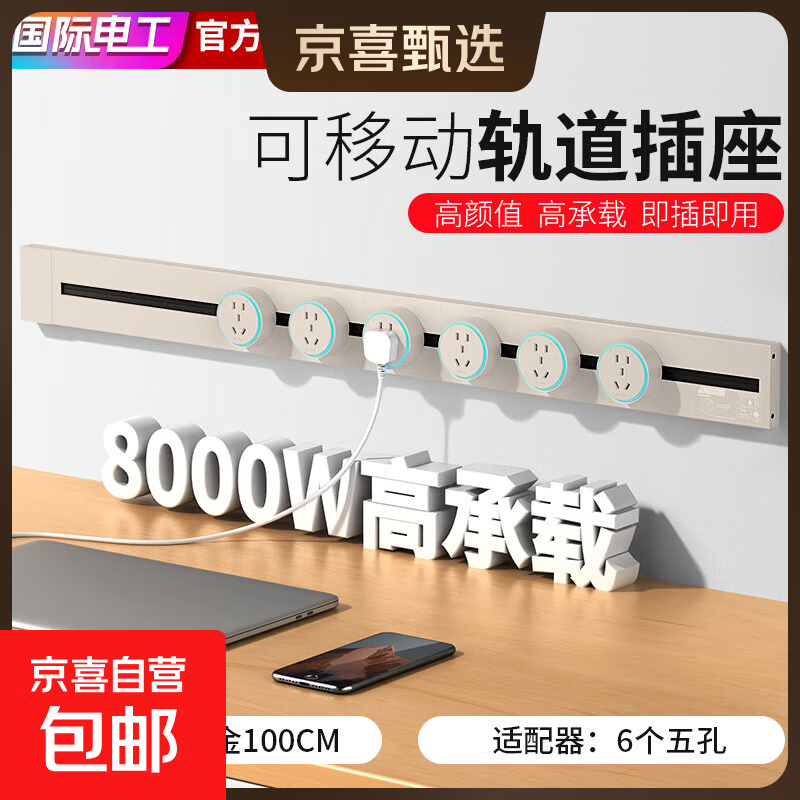 国际电工无线轨道插座可移动轨道插座大功率厨房明装电力滑轨插排 奶油金】100cm轨道+6粒五孔