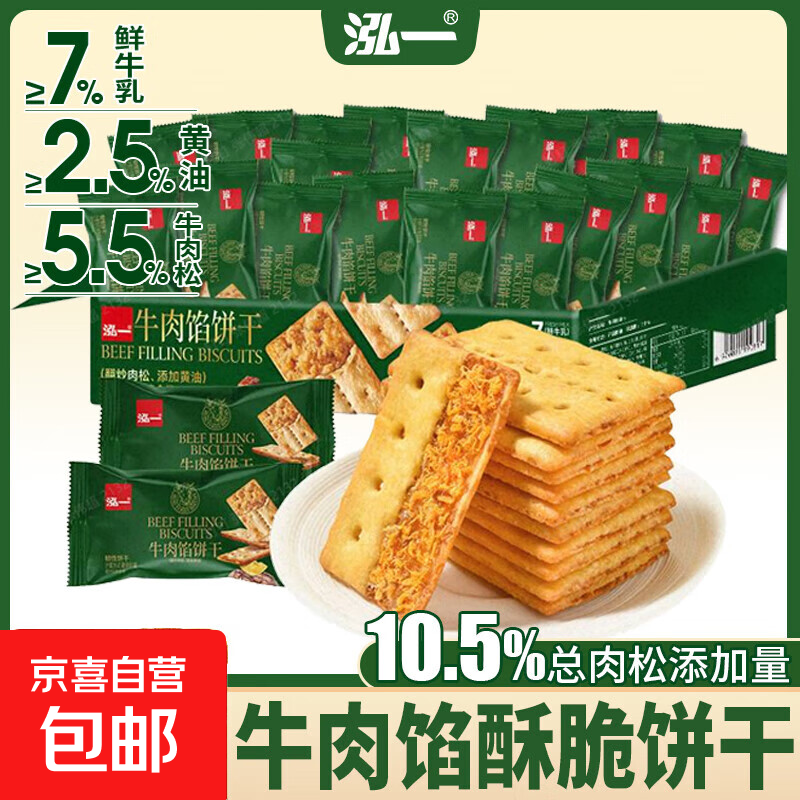 【好评率99%】泓一牛肉馅酥脆饼干点心下午茶一整箱高颜值 牛肉馅饼干 270g/箱*1箱  活动价