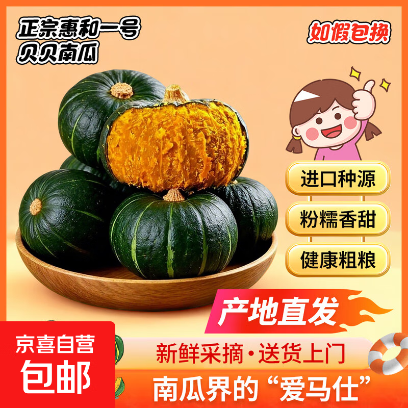 正宗惠和一号贝贝南瓜爆粉宝宝辅食粗粮新鲜蔬菜生鲜 贝贝南瓜单果300g起 5斤 带箱