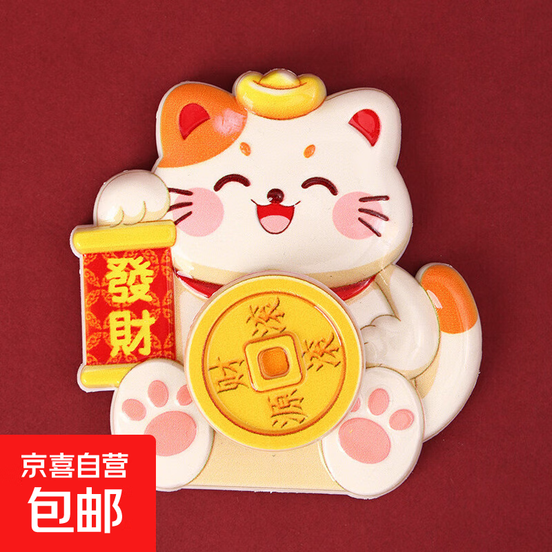 摇头财神磁吸摆件摇摆财神爷招财纳福摆饰喜庆装饰贴 招财猫旋转冰箱贴【1个】