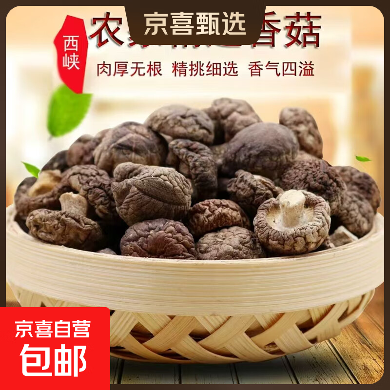 【京东快递】豫菇丰南北干货土特产餐饮食材产地直供 【豫菇丰】中大香菇1斤/家用餐饮 南北干货/产地直供