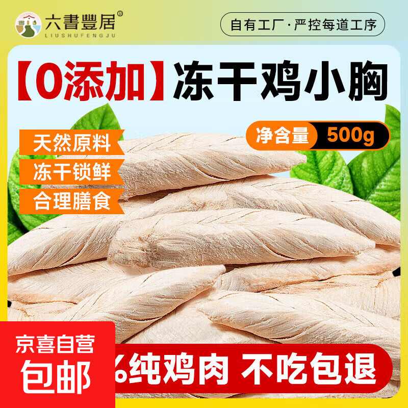 六书丰居鸡胸肉冻干 整块鸡小胸纯鸡肉增肥猫零食营养纯肉 【0添加】冻干鸡小胸50g