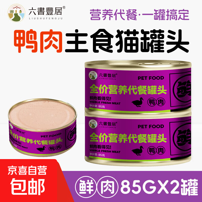 鲜鸭肉猫主食罐头85g 营养代餐成幼猫咪慕斯奶糕罐湿粮 鸭肉罐【85g*2罐】快递袋装