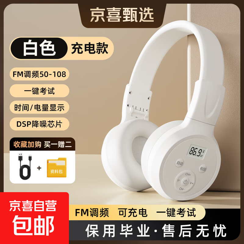 摩利奥 英语四六级听力耳机大学考试专用四级六级三级调频FM头戴式4级6级46级校园耳机专四专八大英赛 白色充电款【送充电线】 【老师推荐】FM调频/一键考试