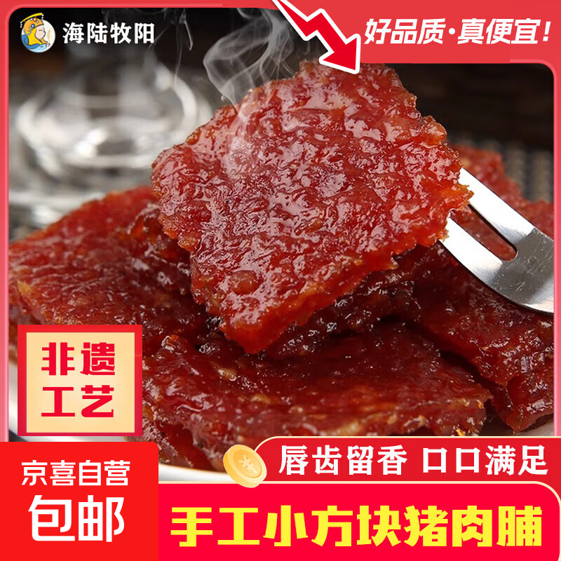 海陆牧阳潮汕澳门原切方块猪肉脯零食小吃猪肉干蜜汁特产休闲食品 非遗工艺原味250g(约30包)
