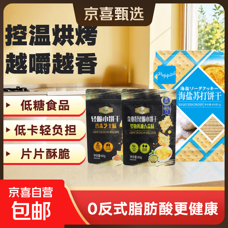 【山姆同厂】苏打饼干组合礼包 海盐苏打400g+2袋tafe脆片（芥末芝士+罗勒黄油大蒜）