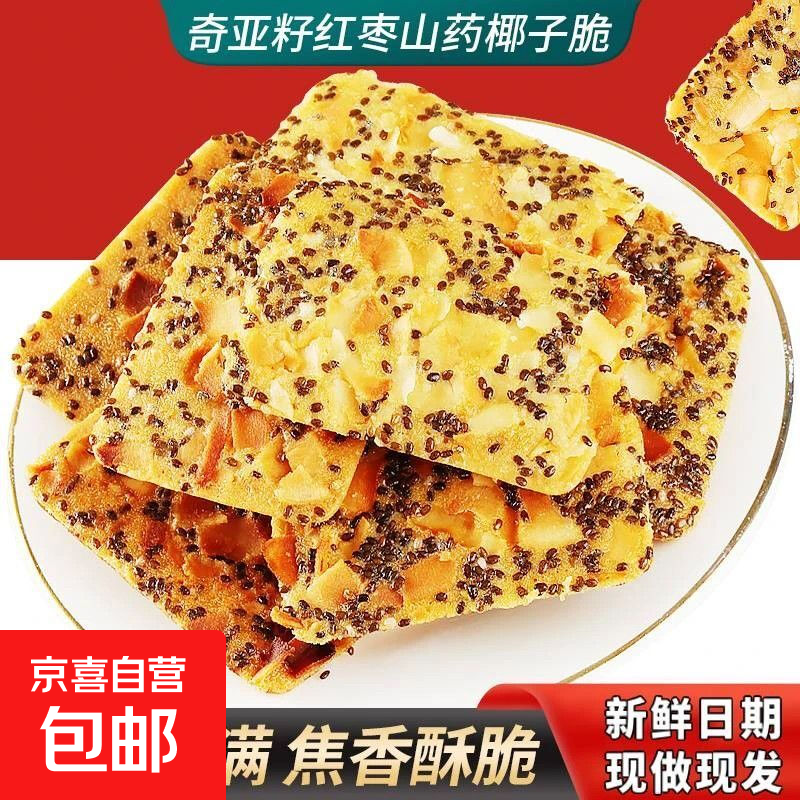 奇亚籽红枣山药椰子脆酥脆浓郁椰香真材实料饱腹解馋健康休闲零食 奇亚籽红枣脆 20包