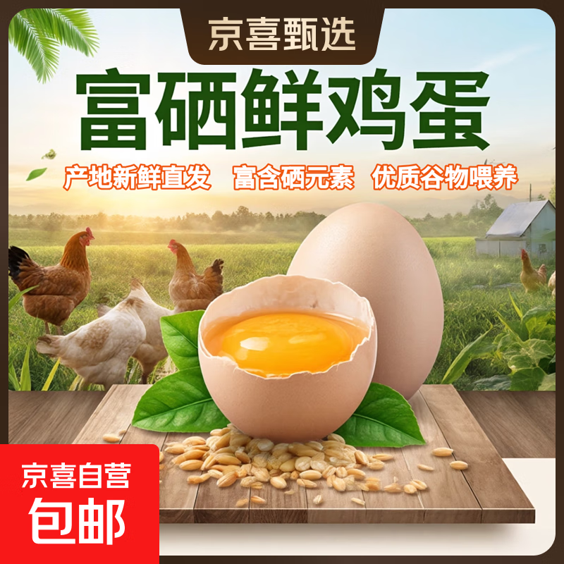 京喜加富硒鸡蛋45-55g/枚新鲜鸡蛋土鸡蛋溏心蛋早餐买菜京东包邮溏心蛋 富硒鸡蛋10枚