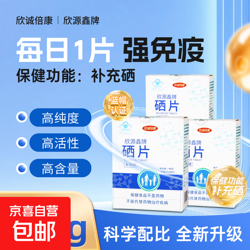 欣源鑫硒片60粒补充硒元素硒咀嚼片免疫力增强抵抗力蓝帽保健品 60片*1盒【补充硒元素】
