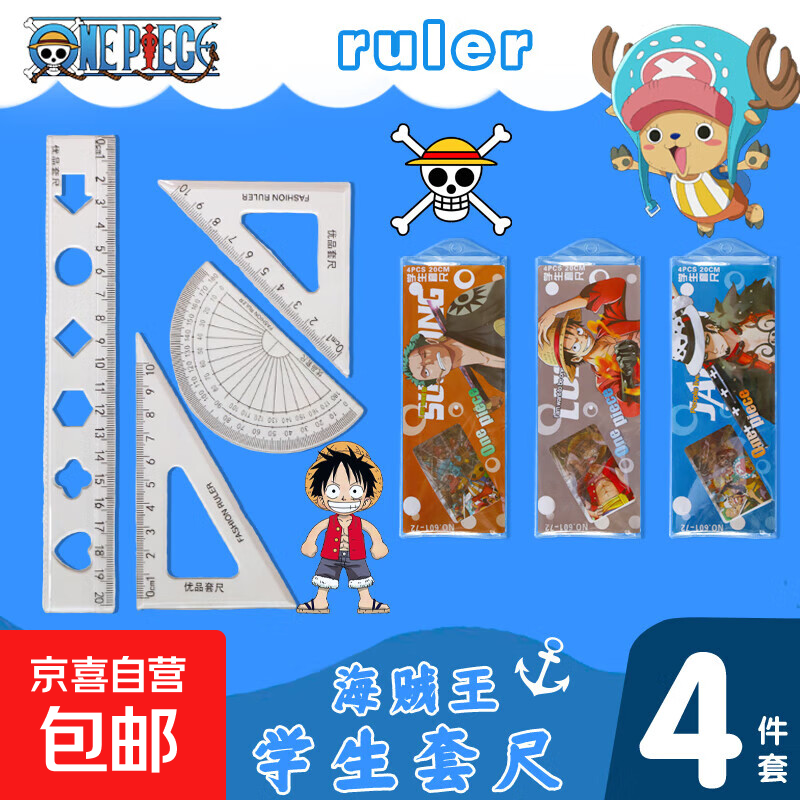 正版授权小学生初中量角器直尺三角尺套装绘图测量学习用品高颜值套尺ins 海贼王按扣套尺|硬尺四件套|款式随机