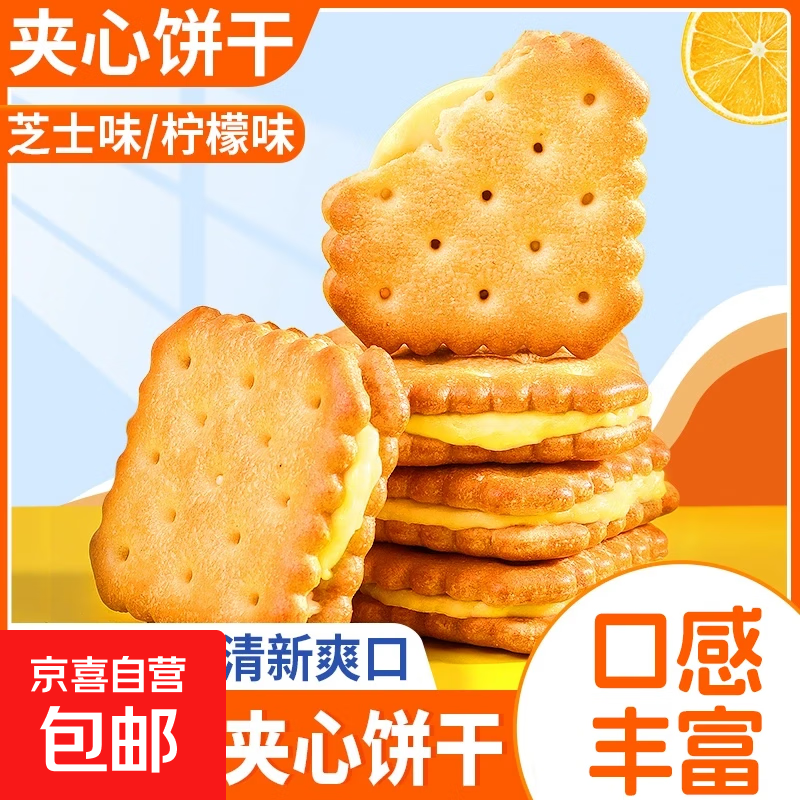柠檬味夹心饼干独立包装清新柠檬酥脆饼干网红办公室休闲零食整箱 芝士+柠檬夹心 100g