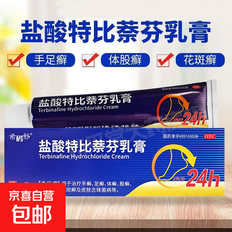 希码舒盐酸特比萘芬乳膏 1%*20g/盒脚气脚痒止痒治疗手癣足癣体癣股癣花斑癣及皮肤念珠菌病专用药不含激素 1支装