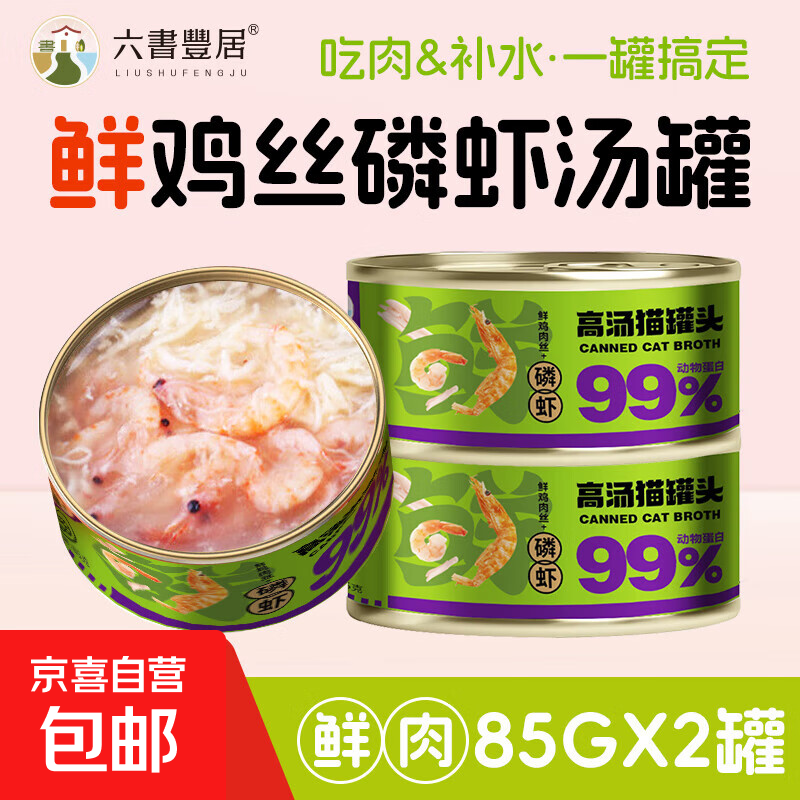猫罐头85g零食罐成幼猫营养湿粮鲜鸡肉丝磷虾补水高汤罐头 鲜鸡丝磷虾罐【85g*2罐】