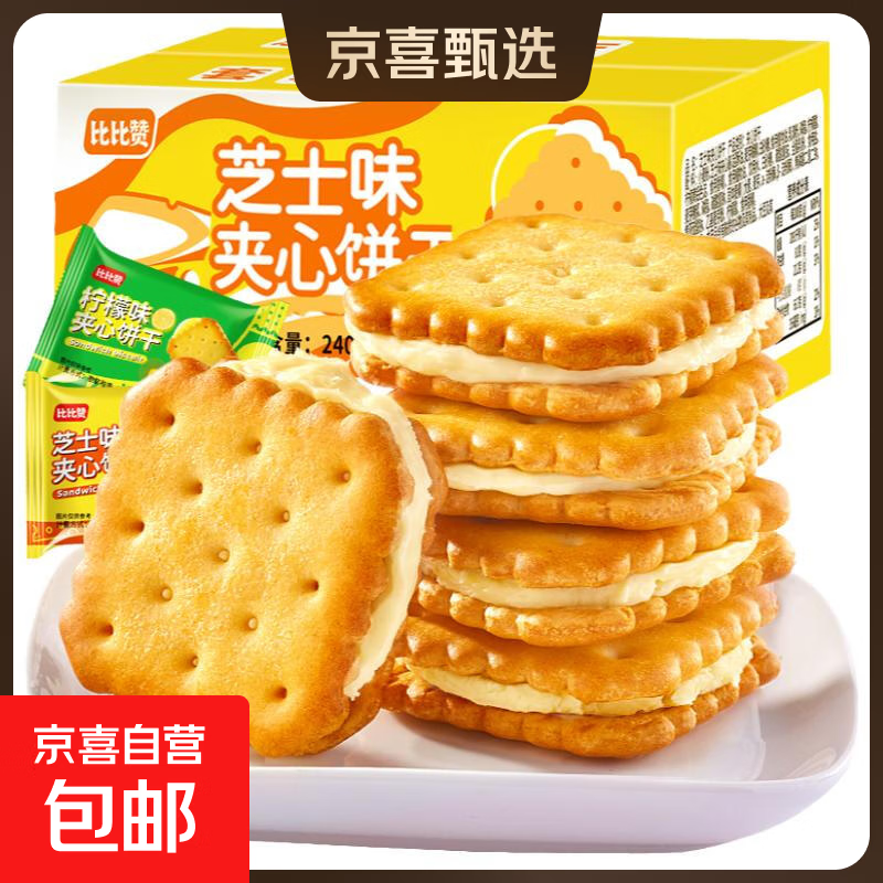 比比赞芝士味夹心饼干整箱办公室早餐解馋小零食小吃休闲食品批发 柠檬味240g*2+芝士味240g*2