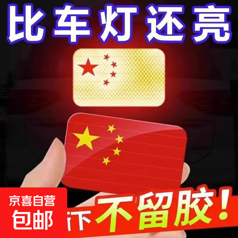 国庆节五星红旗车贴饰品贴摩托车电动车贴纸划痕遮挡立体反光贴 4贴