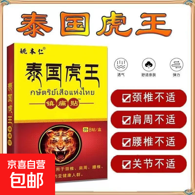 泰国镇痛贴颈椎肩周贴腰椎腰腿关节筋骨镇痛膏贴 1盒8贴