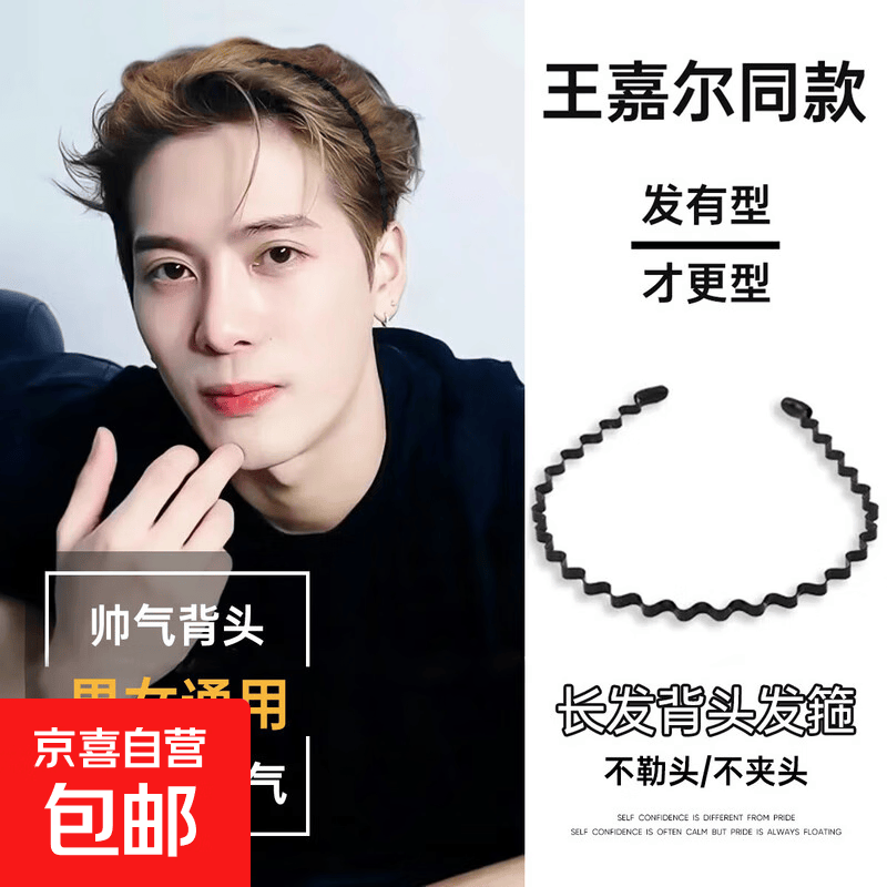 王嘉尔同款潮男发箍帅气背头发卡外出运动压发头箍波浪发捆旅头饰 主图款