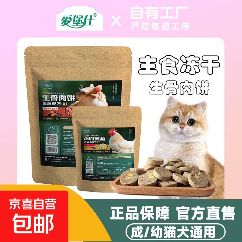 果蔬生骨肉饼冻干猫咪狗狗零食成猫幼猫通用冻干猫咪零食 果蔬配方生骨肉饼75g*1包