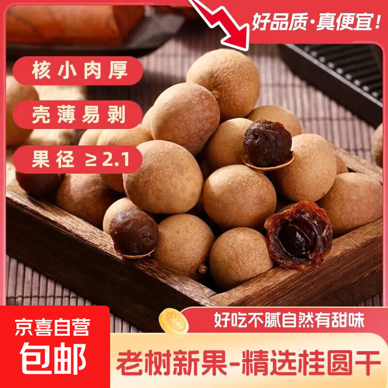 精选大小果桂圆干肉厚龙眼肉袋装福建特产南北干货搭红枣泡水煲汤 18A桂圆干净重200g 分开拍拍两单发450g
