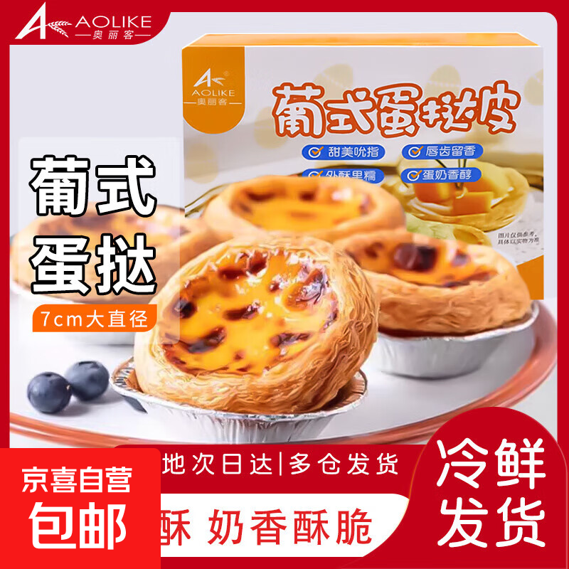 奥丽客大号蛋挞皮双倍起酥奶香浓郁冷冻速食半成品家庭装烘焙原料 葡式蛋挞皮30个【1盒】 480g/盒
