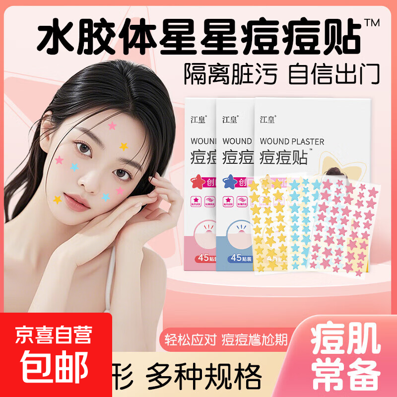 隐形净痘贴痘痘贴水胶体遮瑕贴祛痘贴青春痘袋装平边型36粒/张 黄色星星【45贴/盒】