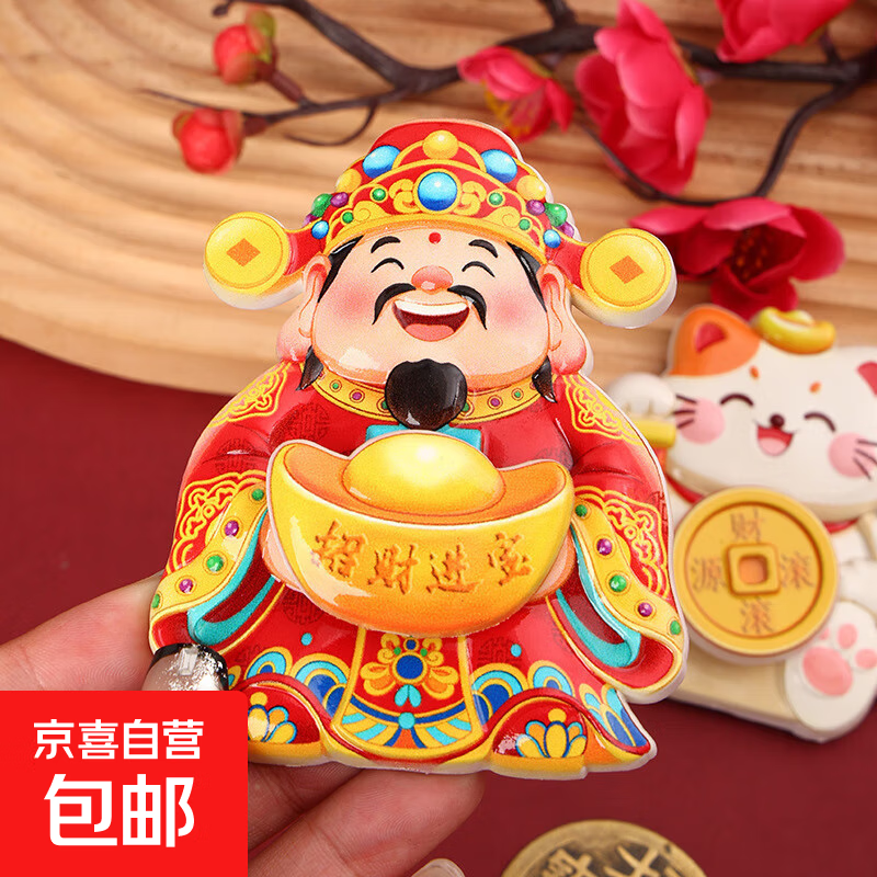 摇头财神磁吸摆件摇摆财神爷招财纳福摆饰喜庆装饰贴 招财元宝转动冰箱贴【1个】
