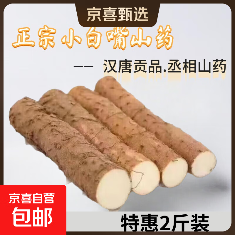 山药小白嘴山药麻山药铁棍山药粉糯儿童辅食 养生食品生鲜蔬菜 小白嘴山药2斤（20cm-30cm)