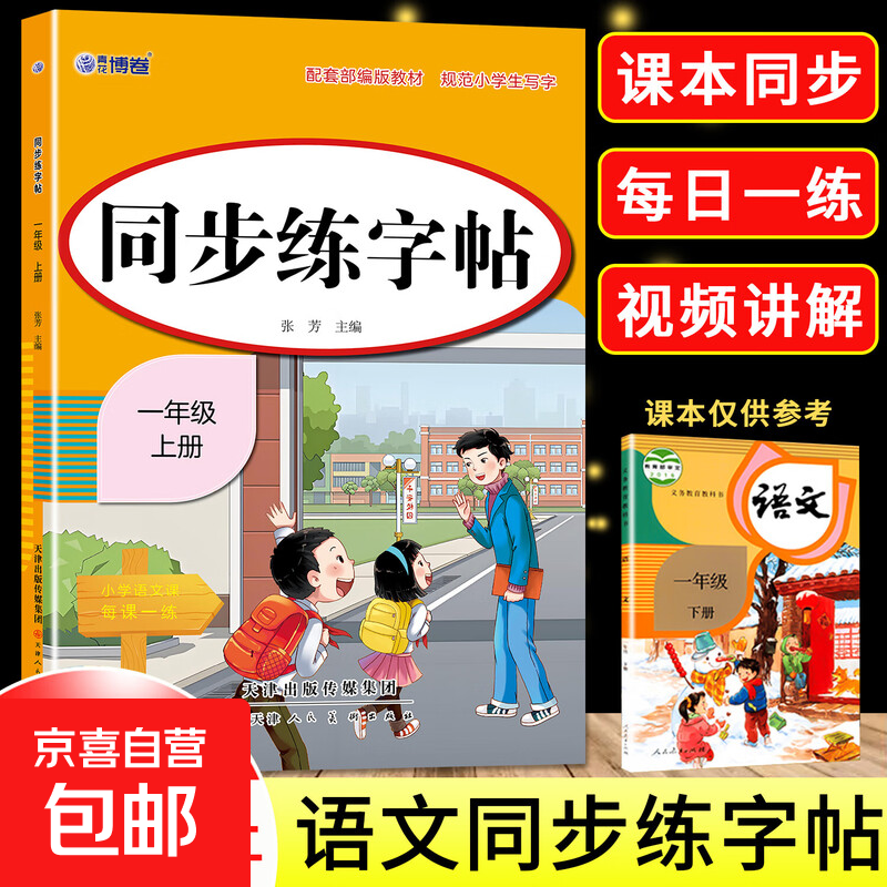 【图书】新版人教版小学同步练字帖一年级二年级三年级四年级五六年级上册下册字帖练字语文英语小学生专用每日一练字贴练习上下暑假作业 一年级上
