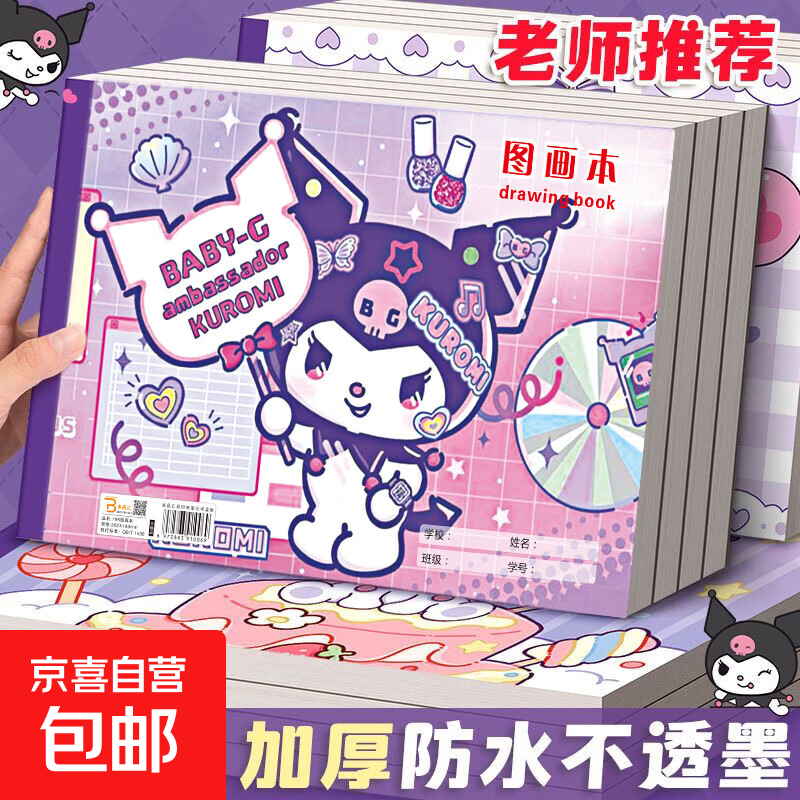 16K冰雪奇缘爱莎公主图画本库洛米加厚高颜值小学生创意画画本三丽欧画画本小黄鸭卡通画画本子 16K图画本/封面随机【18张36页】 1本