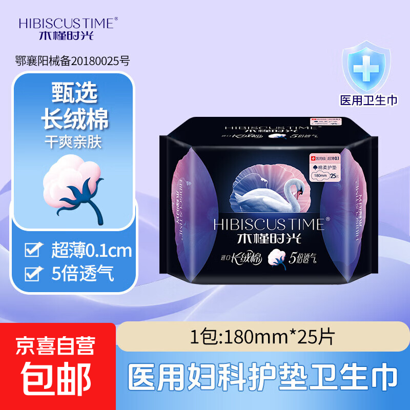 木槿时光医用卫生巾日夜用姨妈巾长绒棉棉柔超薄透气官方正品 棉柔 180mm 25片 护垫1包