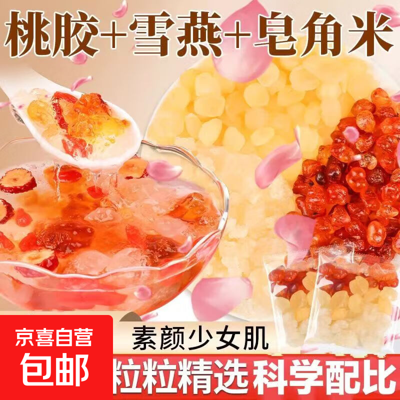 桃胶雪燕燕皂角米组合养颜三宝独立小包搭配红枣枸杞食用天然营养 5包
