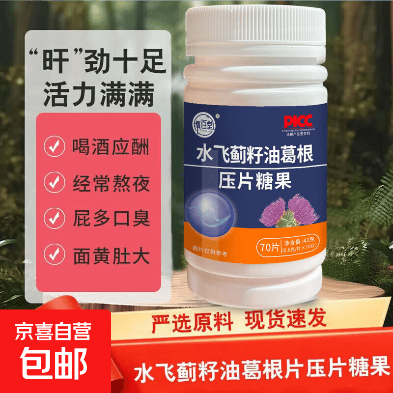 水飞蓟籽油葛根片70片熬夜成人应酬喝酒可搭配护肝片 水飞蓟籽油葛根片压片糖果1瓶