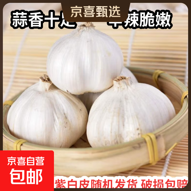 【百万单爆品】紫白皮蒜水果大蒜超市生鲜蔬菜调料即食蒜 大蒜 500g 单果3.5-5cm