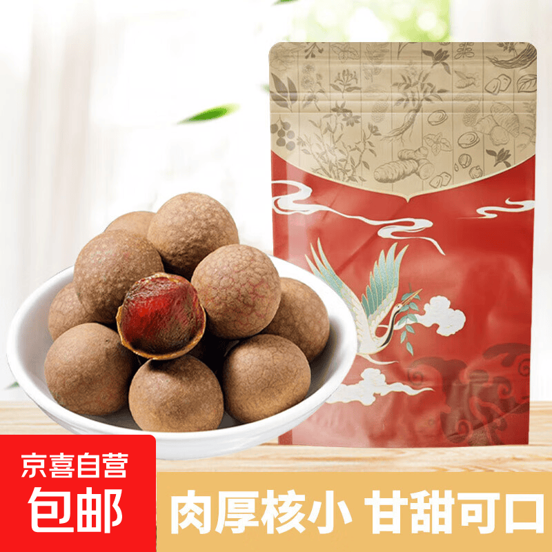 【夏季特惠】桂圆干核小肉厚干货福建莆田龙眼皮薄结婚滋补药食 精选莆田桂圆干 10g试用装