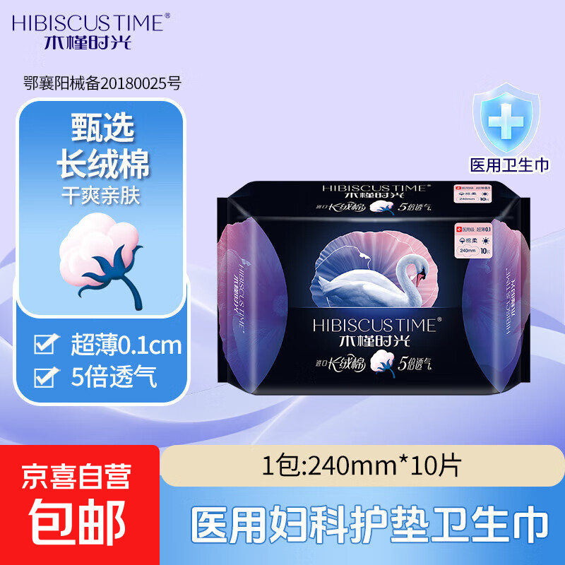 木槿时光医用卫生巾日夜用姨妈巾长绒棉棉柔超薄透气官方正品 棉柔 240mm 10片 日用1包