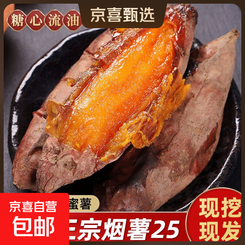 山东烟薯25号蜜薯糖心红薯红心流油地瓜新鲜农家沙地山芋烤番薯 2斤中大果含箱 （3两起）