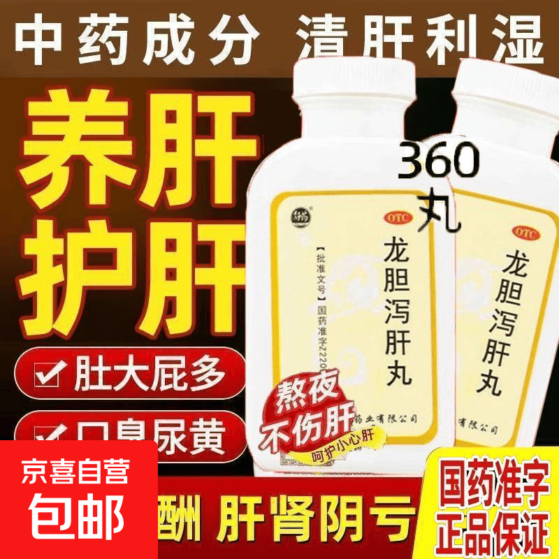 [舒药]龙胆泻肝丸 360丸 1盒装 360丸清肝火口苦口臭尿黄湿热肝火旺易急躁