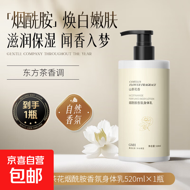 【秋冬滋润】山茶花烟酰胺身体乳保湿不黏腻持久留香保湿润肤乳 520mlx1瓶