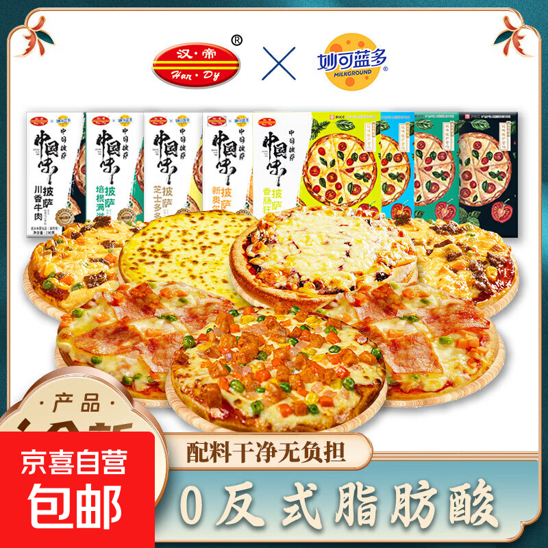 汉帝 披萨半成品7寸早餐披萨妙可蓝多芝士多口味培根烤肉 【3盒装】蓝莓芝士+川香牛肉+香肠狂欢