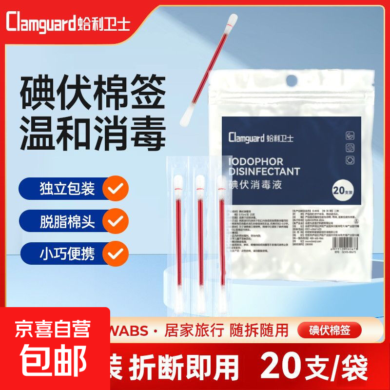 蛤利医用碘伏消毒液棉签棉棒独立装双头折断式棉签成人婴儿50支盒 碘伏棉签1袋共20支
