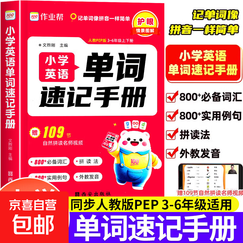 2025作业帮小学英语单词速记手册人教版小学生三四五六年级英语新教材同步练习册每日一练英语词汇语法知识点汇总表自然拼读口袋书 【小学英语】单词速记手册