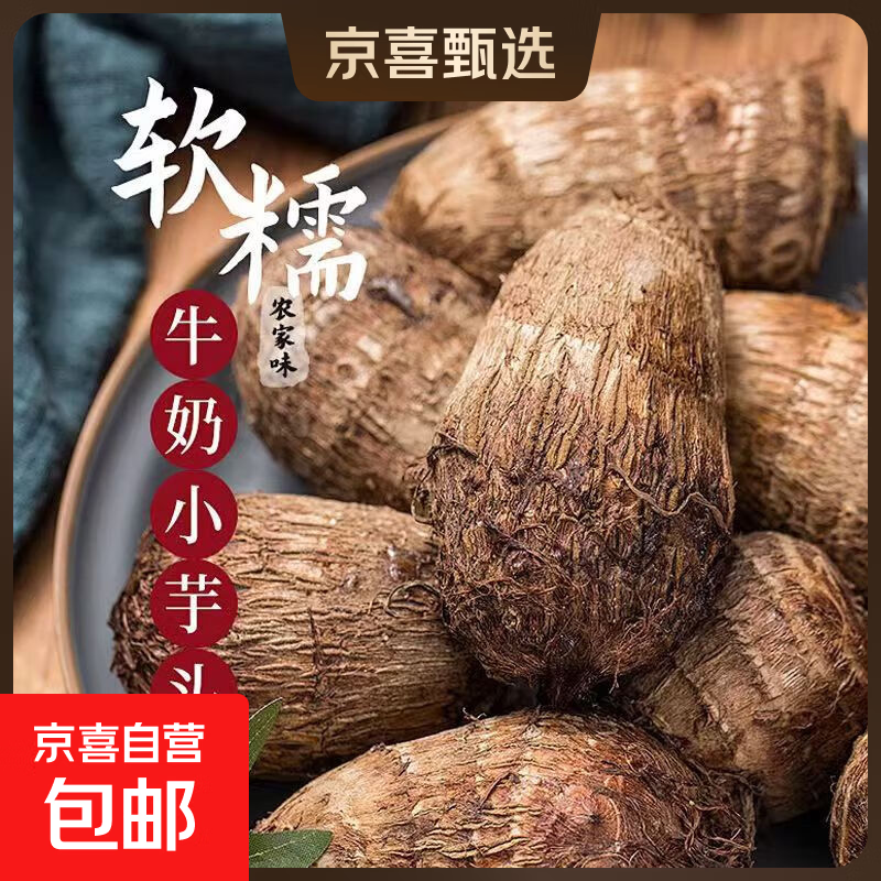 正宗农家山东牛奶芋头新鲜香芋芋艿现挖毛芋减脂低卡香糯小奶芋 牛奶小芋头带箱5斤