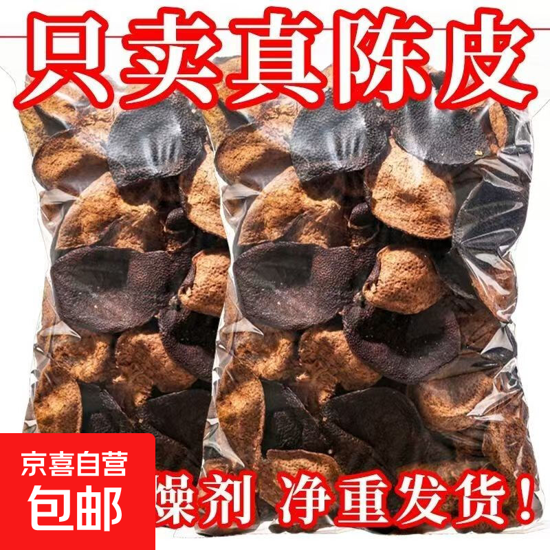 新会正宗5年老陈皮品质泡水调味煲汤经久耐泡中药材 新会老陈皮【净重发货无添加剂】 5年新会老陈皮【半斤重】净重