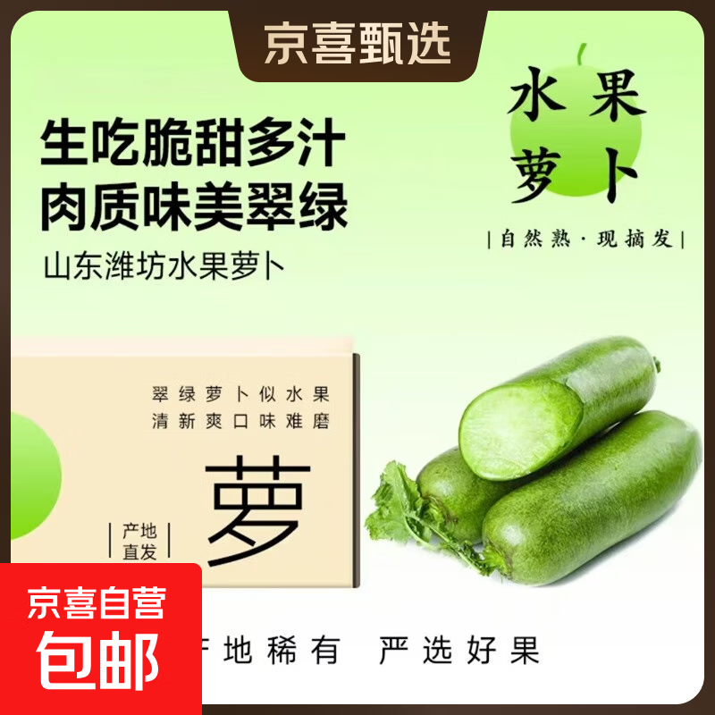 正宗水果萝卜新鲜蔬菜生吃脆甜直播间早餐真便宜生鲜超市 水果萝卜2斤 带箱