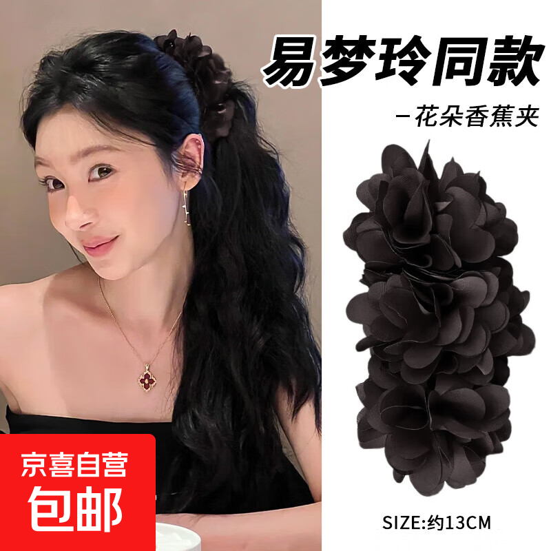 易梦玲同款超大花花香蕉夹发夹横夹后脑勺竖夹女生礼物高级小众 黑色花朵香蕉夹大号13cm左右