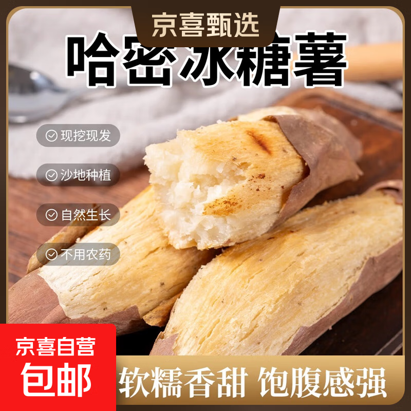 【秋冬蔬菜】正宗哈密冰糖薯直播间糖心板栗番薯超市早餐 哈密冰糖白薯 2斤 带箱 中大果（单果150g-500g）