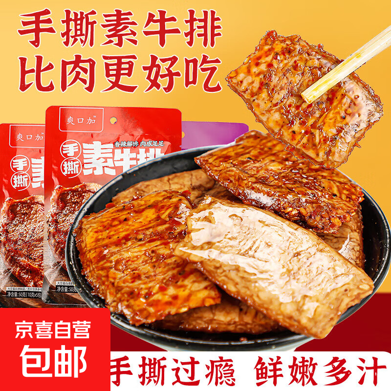 手撕素牛排素肉豆干素牛肉即食小包装网红解馋小零食辣条休闲小吃 【手撕素牛排 约10g】*3包 【混合味】
