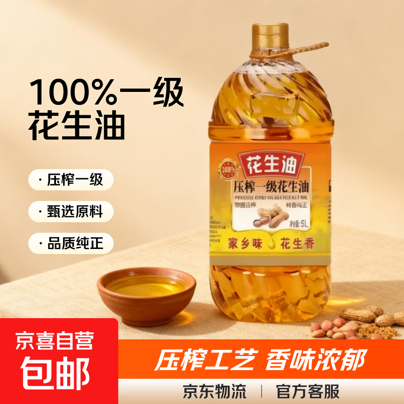 【限时特惠】一级压榨特香花生油食用油浓香纯正家用5L 一级压榨花生油5L*1桶
