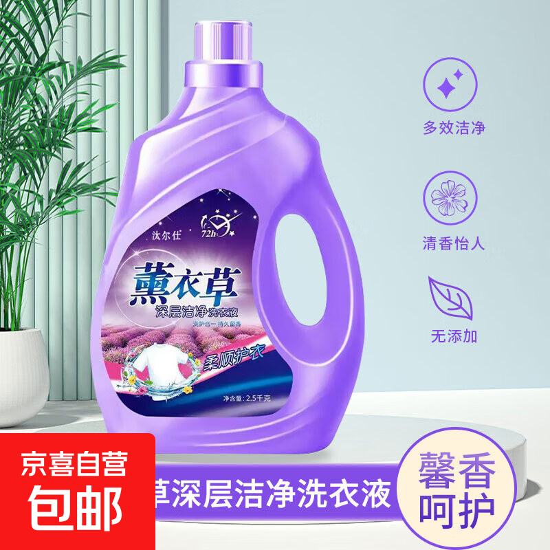 薰衣草洗衣露持久留香去污渍深层清洁好用 2.5kg*1瓶装共5斤